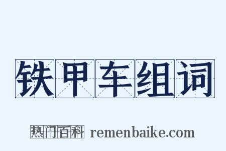 铁甲车组词是什么意思的图片
